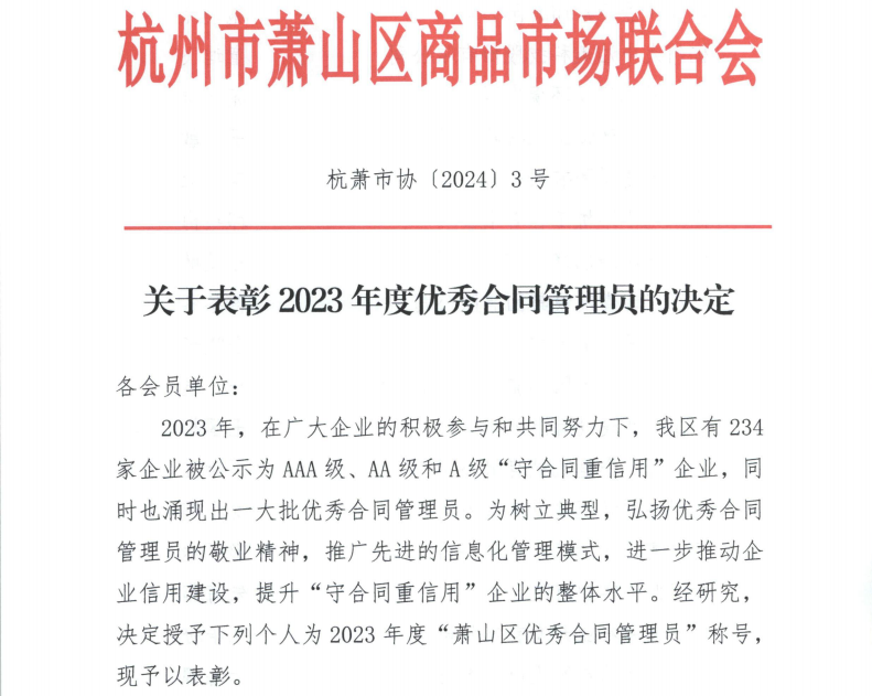 喜報|金鷺裝飾俞小芳喜獲“2023年度優(yōu)秀合同管理員”稱號